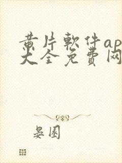 黄片软件app大全免费网站封面