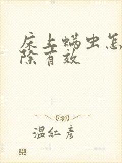 床上螨虫怎么去除有效