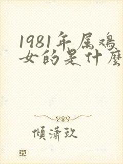 1981年属鸡女的是什么命运封面