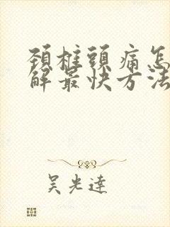 颈椎头痛怎么缓解最快方法