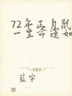 72年正月鼠女一生命运如何封面