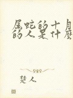 属蛇的十月出生的人是什么命