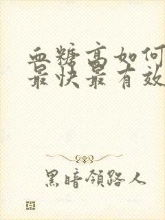 血糖高如何降糖最快最有效