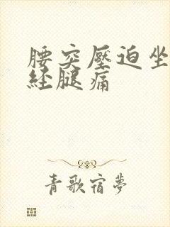 腰突压迫坐骨神经腿痛