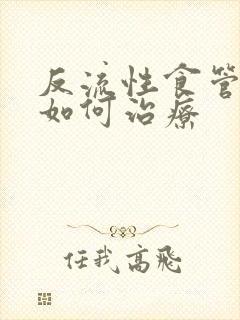 反流性食管炎该如何治疗