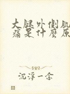 大腿外侧肌肉酸痛是什么原因