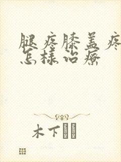 腿疼膝盖疼用艾怎样治疗封面