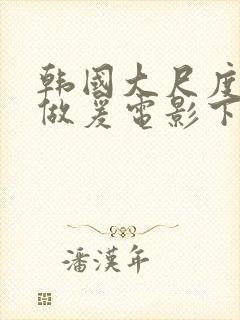 韩国大尺度吃奶做爰电影下女播放封面