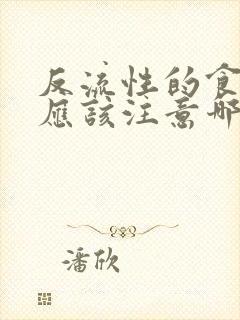 反流性的食管炎应该注意哪些