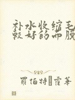 补水收缩毛孔比较好的面膜