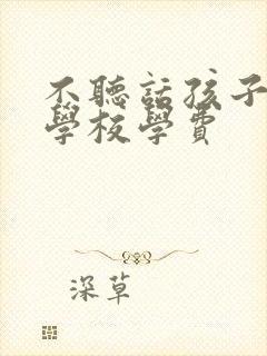 不听话孩子特训学校学费