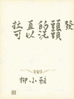 拉直的头发几天可以洗头