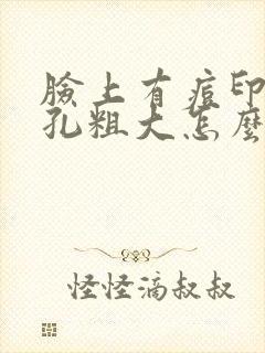 脸上有痘印和毛孔粗大怎么办封面