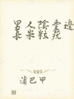 男人阴囊边上张长米粒疣