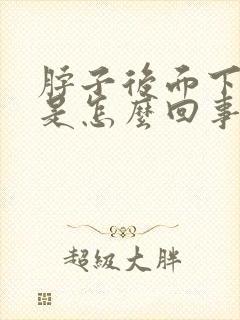 脖子后面下边疼是怎么回事