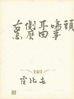 右侧耳鸣头疼是怎么回事