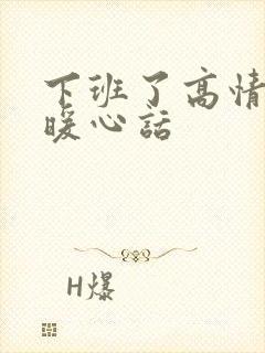 下班了高情商的暖心话