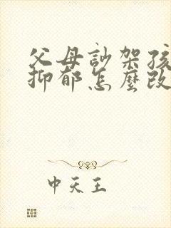 父母吵架孩子会抑郁怎么改善