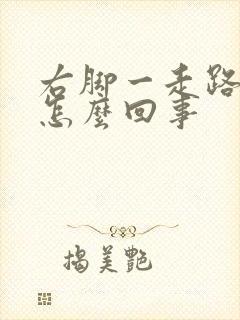 右脚一走路就疼怎么回事封面