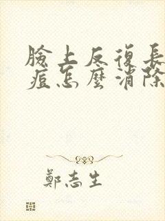 脸上反复长米粒痘怎么消除