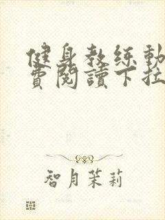 健身教练动画免费阅读下拉式