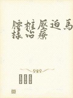 腰椎压迫马尾怎样治疗