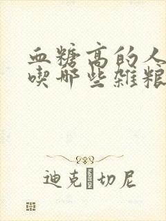 血糖高的人可以吃哪些杂粮