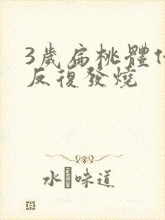 3岁扁桃体化脓反复发烧