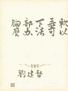 胸部下垂软有什么办法可以调整