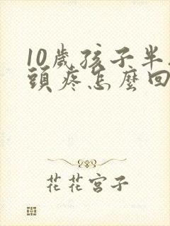 10岁孩子半夜头疼怎么回事