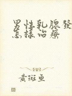 男性乳腺发育症怎样治疗