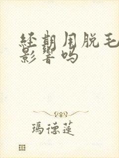 经期用脱毛仪有影响吗封面