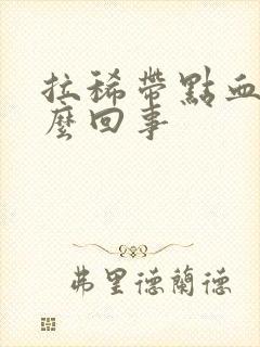 拉稀带点血是怎么回事