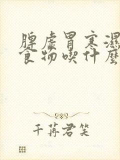 脾虚胃寒湿气重食物吃什么