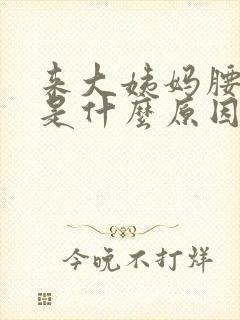 来大姨妈腰酸疼是什么原因引起的