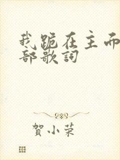 我跪在主面前全部歌词