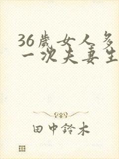 36岁女人多久一次夫妻生活才算正常的封面