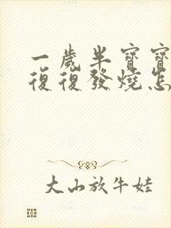 一岁半宝宝反反复复发烧怎么回事