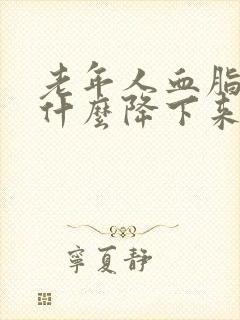 老年人血脂高吃什么降下来