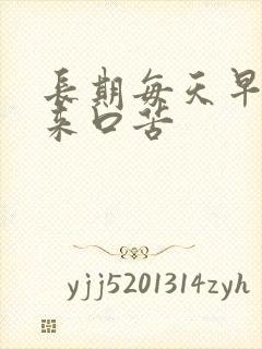 长期每天早上起来口苦封面