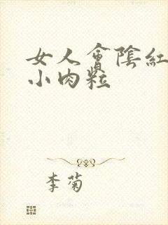 女人会阴红肿有小肉粒