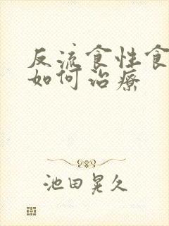 反流食性食管炎如何治疗封面