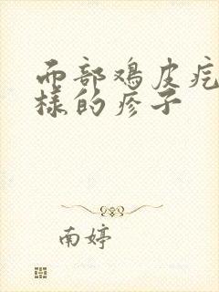 面部鸡皮疙瘩一样的疹子封面