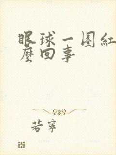 眼球一圈红是怎么回事封面