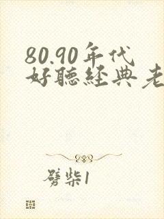 80.90年代好听经典老歌歌名