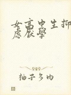 女高中生抑郁焦虑厌学