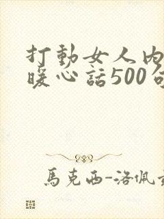 打动女人内心的暖心话500句