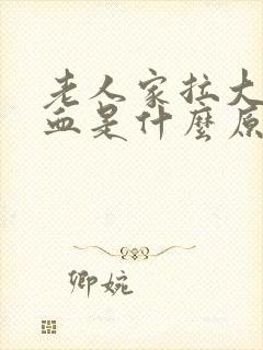 老人家拉大便出血是什么原因