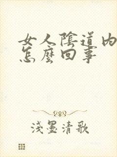 女人阴道内痒是怎么回事