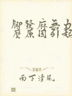 脚发麻无力是什么原因引起的